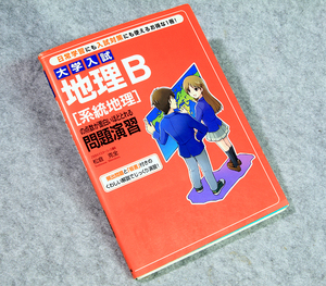 ☆大学入試 地理B [系統地理] の点数が面白いほどとれる 問題演習 中経出版です！