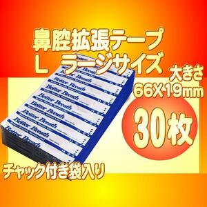 ラージサイズL 鼻腔拡張テープ 30枚 いびき防止 睡眠障害 口呼吸対策 花粉症 アレルギー 鼻づまり ブリーズライト代用 送料別途