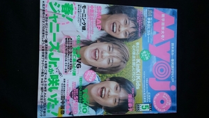 Myojo 1999年5月号 滝沢秀明　渋谷すばる　二宮和也 KinKi Kids　SMAP　TOKIO　V6 村上信五　相葉雅紀　櫻井翔　山下智久　深田恭子　即決