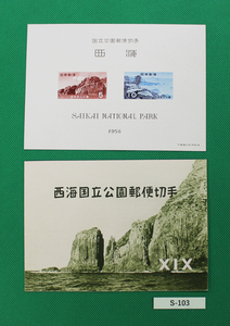 極美品！第一国立公園 1956年発行西海国立公園郵便切手 小型シートタトゥー付きカタログ価格4,000円　№S-103