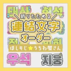 【オーダー受付中♡】連結文字 折りたたみパネル オーダー B 団扇屋さん