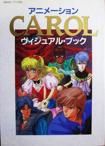 アニメーションCAROLヴィジュアル・ブック/別冊ギターブックGB■CBS・ソニー/1990年/初版