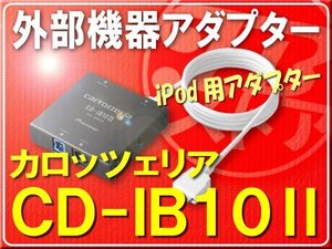 カロッツェリア・外部機器アダプター■CD-IB10-2