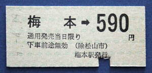 No.9※伊予鉄道線　梅本→590 円　9-4-19　梅本駅発行