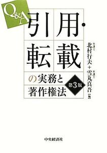 Q&A 引用・転載の実務と著作権法/北村行夫,雪丸真吾【編著】