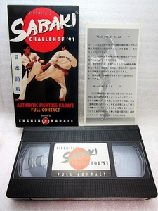 【VHSビデオ】 円心空手・二宮城光「SABAK CHALLENGE