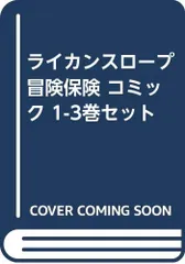 ライカンスロープ冒険保険 コミック 1-3巻セット