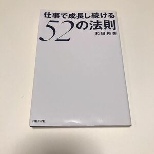 仕事で成長し続ける52の法則