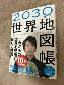 2030年の世界地図帳　これからの世界を見通す　新しい教養　落合陽一