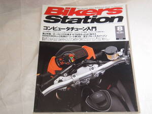 バイカーズステーション　2008年8月　NO,251　コンピューターチューン入門/第2特集KTM