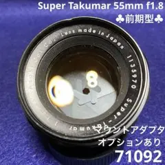 PENTAX Super Takumar 55mm f1.8 前期型 71092