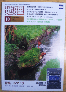 （古本）地理 1995年10月第40巻第10号 古今書院 X00436 19951001発行