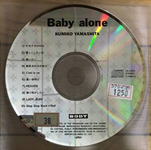 山下久美子 　Baby alone