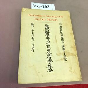 A51-198 道徳科学(モラロジー)及び最高道徳の概要 昭和27年5月1日発行 全体的に汚れ・記名塗り潰し・書き込み有り