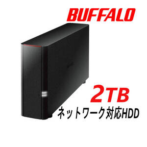 ★美品★ BUFFALO　2TB　ネットワーク対応ハードディスク（NAS）LinkStation エントリーモデル　外付けHDD PC/スマホ/タブレット　2TB