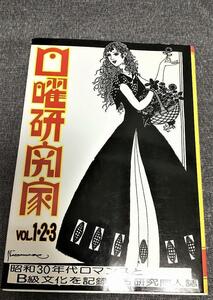 日曜研究家　VOL.1・2・3