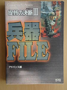 提督の決断Ⅲ　兵器FILE　アドバンス編　キャラクターファイルシリーズ　第二次世界大戦　歴史　世界史　220327ya