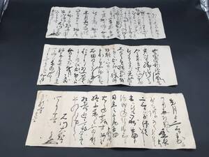 真作 古文書 書状３通「石川章長」石川(石河)家第3代当主 尾張徳川家の家老 慶安時代生 墨筆 (江戸時代 古筆切 掛軸 和本