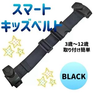 人気商品！ キッズ スマートベルト 黒 シートベルト カー用品 補助ベルト