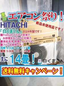 送料無料★2024年製★新品未開封★HITACHI 「白くまくん」多機能搭載プレミアムモデル！主に14畳用 ルームエアコン【RAS-X40N2BK-W】E4IG