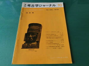 考古学ジャーナル No.128 1976年10月号