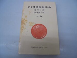 【中古】 アイヌ語会話字典