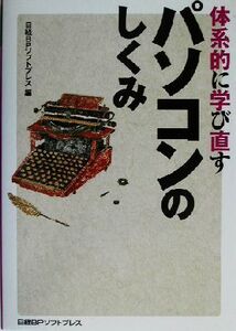 体系的に学び直すパソコンのしくみ/日経BPソフトプレス編集部(編者)