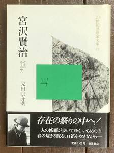 【即決】宮沢賢治 存在の祭りの中へ/見田宗介/岩波書店/カバー/帯/初版/1984年/単行本