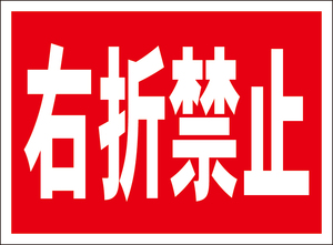 お手軽看板「右折禁止」屋外可