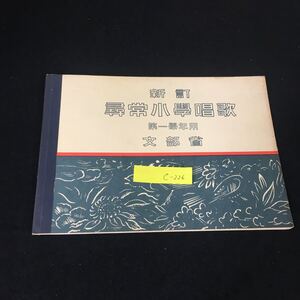 c-226 新訂尋常小学唱歌 第一学年 著/文部省大日本図書株式会社 昭和7年発行※12