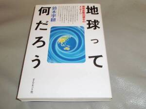 地球って何だろう★環境変動46億年のメッセージ★鈴木 宇耕★ダイヤモンド社★絶版★