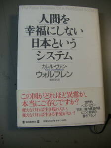 人間を幸福にしない日本というシステム　カレル・ウ゛ァン・ウォルフレン　篠原勝　訳　単行本