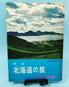 新版 北海道の旅　更科源蔵著　昭和40年7月5日新版第6刷発行　現代教養文庫279　