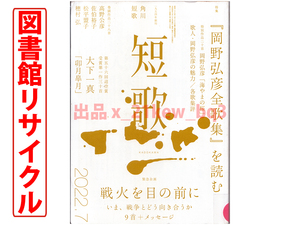 ★図書館リサイクル★短歌2022年7月号『岡野弘彦全歌集』を読む★角川文化振興財団