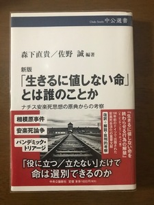 新版「生きるに値しない命」とは誰のことか-ナチス安楽死思想の原典からの考察 (中公選書) 