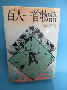 5月27日は『百人一首の日』 百人一首物語 福田清人著 ジュニア版・日本の古典文学⑯ 偕成社　家族揃って知的に過ごす材料として如何