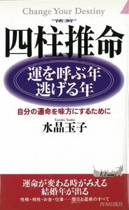 【中古】 四柱推命 運を呼ぶ年・逃げる年―自分の運命を味方にするために (プレイブックス)