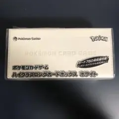 ハイクラスロングカードボックス　ホワイト　新品未開封