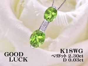 【定額】【新品・未使用】天然ペリドット 計2.30ct/天然ダイヤ 計0.03ct,K18WG 胸元に 爽やかを与えてくれる ペリドット/ダイヤ ペンダント