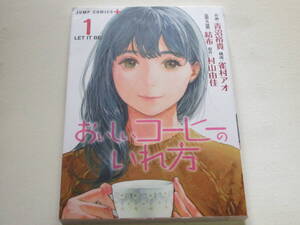 （コミック）おいしいコーヒーのいれ方　１　/　作画：青沼裕貴　原作：村山由佳　　集英社