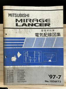 ◆(40327)三菱 ミラージュ ランサー ランエボ MIRAGE LANCER 整備解説書 電気配線図集 E-CJ1A/CJ2A/CJ4A 他 