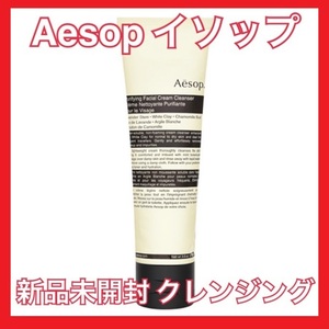 【Aesop】新品未開封ピュリファイング フェイシャル クレンザー 100ml