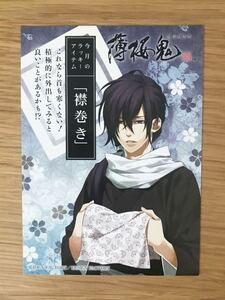 ■薄桜鬼 オトメイトNewYearフェアinアニメイト特典 今月のラッキーアイテムカード 斎藤一「襟巻き」カズキヨネ 美品 送料84円から B■