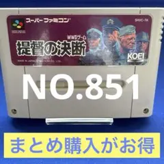 スーパーファミコン スーファミ SFC ソフト 訳アリ 提督の決断