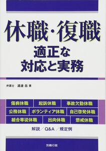 [A12357846]休職・復職 適正な対応と実務