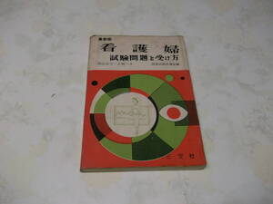 看護婦　試験問題と受け方（P529）三交社：昭和42年1月25日発行