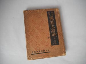 明解図式　囲碁大辞典　互先編　上巻　七段 鈴木為次郎 著　初版　昭和10年