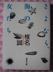 椎名誠　さよなら、海の女たち　集英社文庫