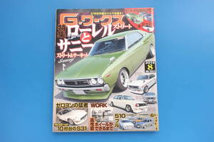 G-ワークス 2018年8月号/旧車改造/特集:ローレルとサニー/ハチロク/WORKホイール/L20改/HKC130ハードトップ/フェアレディZ S31/510ブルほか