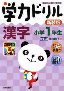 [A01435092]学力ドリル漢字 小学1年生 雨越 康子